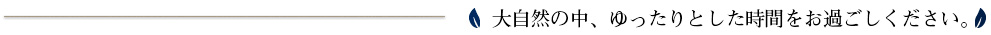 大自然のなかゆったりとした時間をお過ごしください