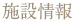 施設情報