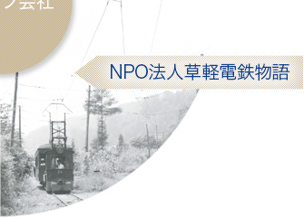 NPO法人草軽鉄道物語