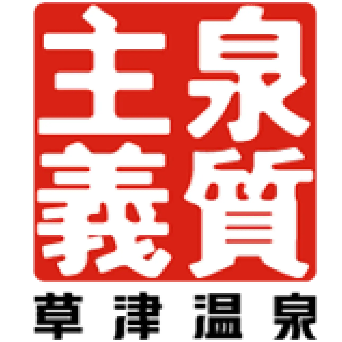 泉質主義